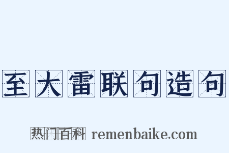 至大雷联句造句是什么意思的图片